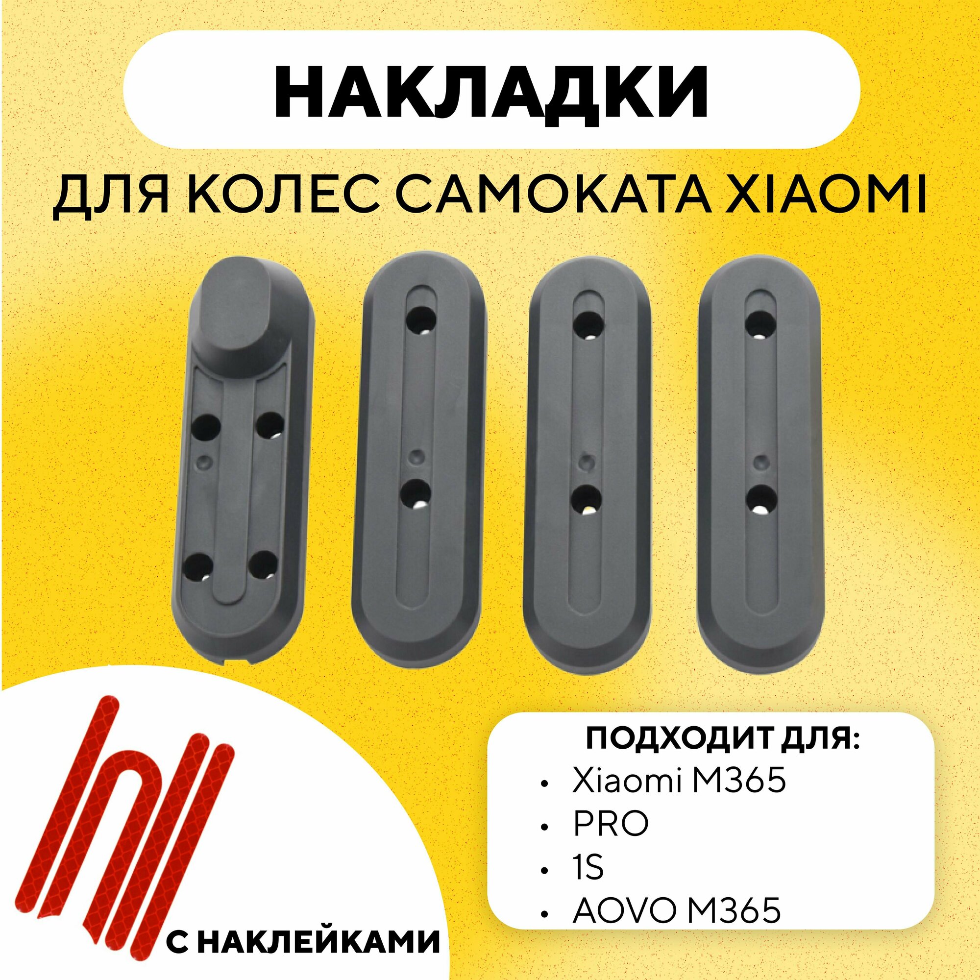 Накладки на колеса для электросамоката Xiaomi m365/Pro/1S (набор 4 шт, с наклейками), серые