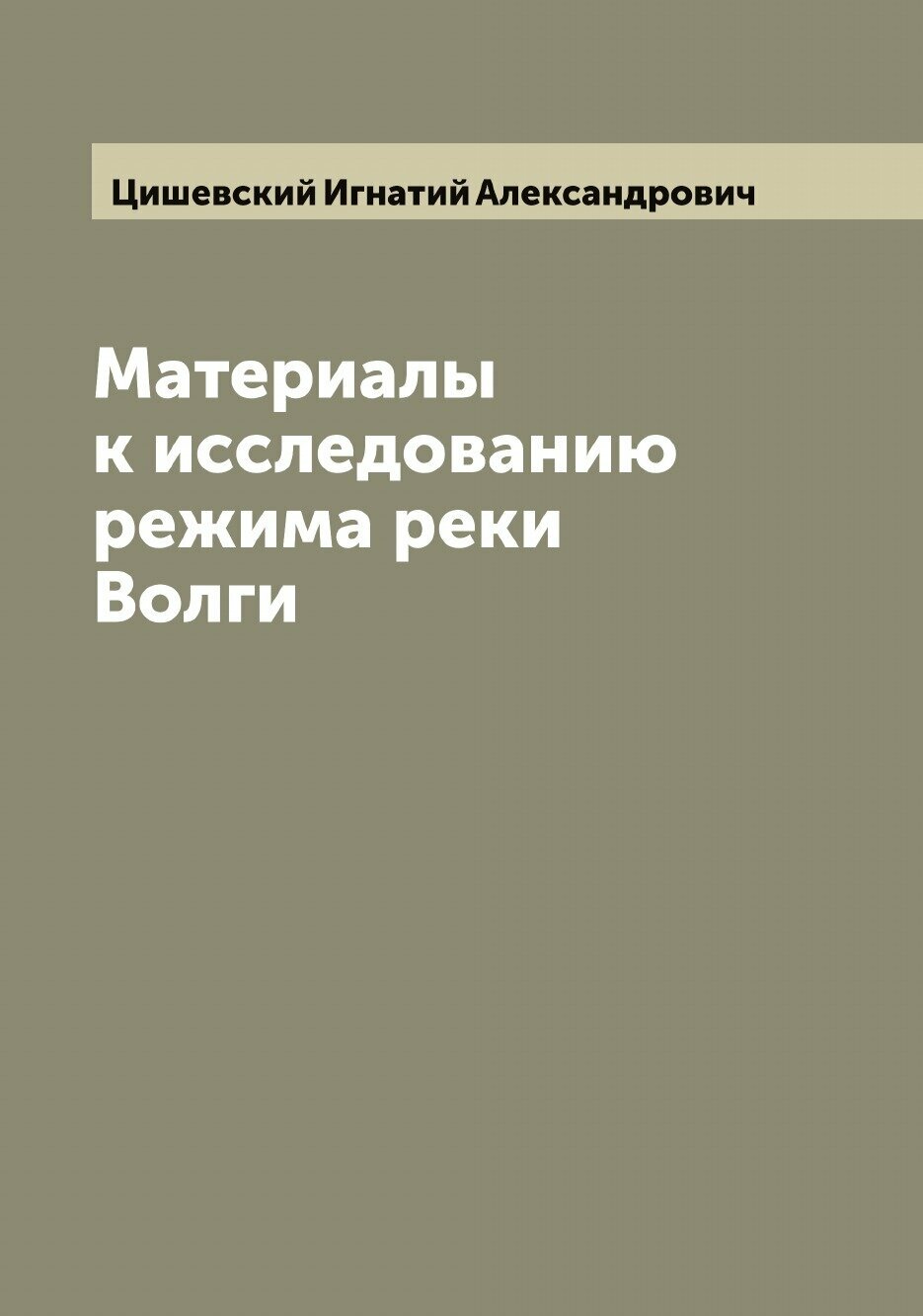 Книга Материалы к исследованию режима реки Волги - фото №1