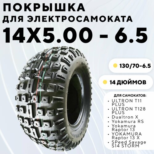 фото Покрышка 14 дюймов 14x5.00-6.5 для электросамоката ultron, dualtron, yokamura tuovt