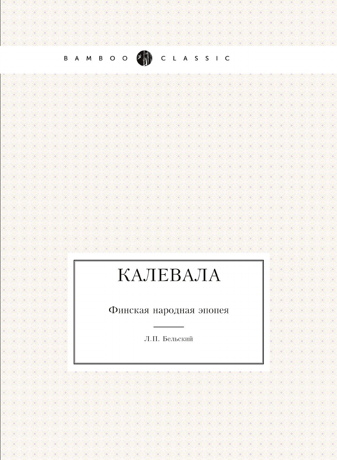 Книга Калевала, Финская народная Эпопея - фото №1