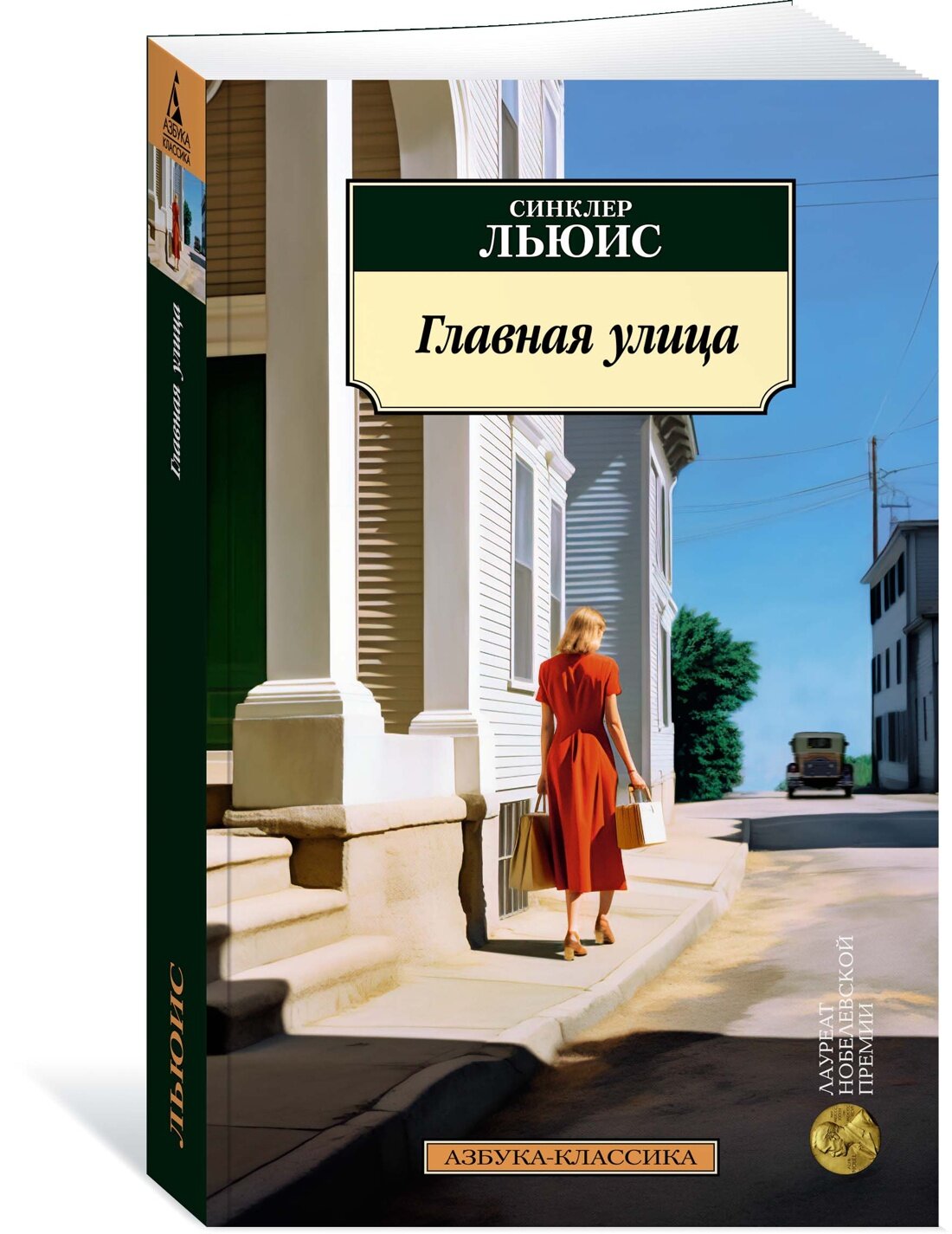 Книга Главная улица. Льюис С.