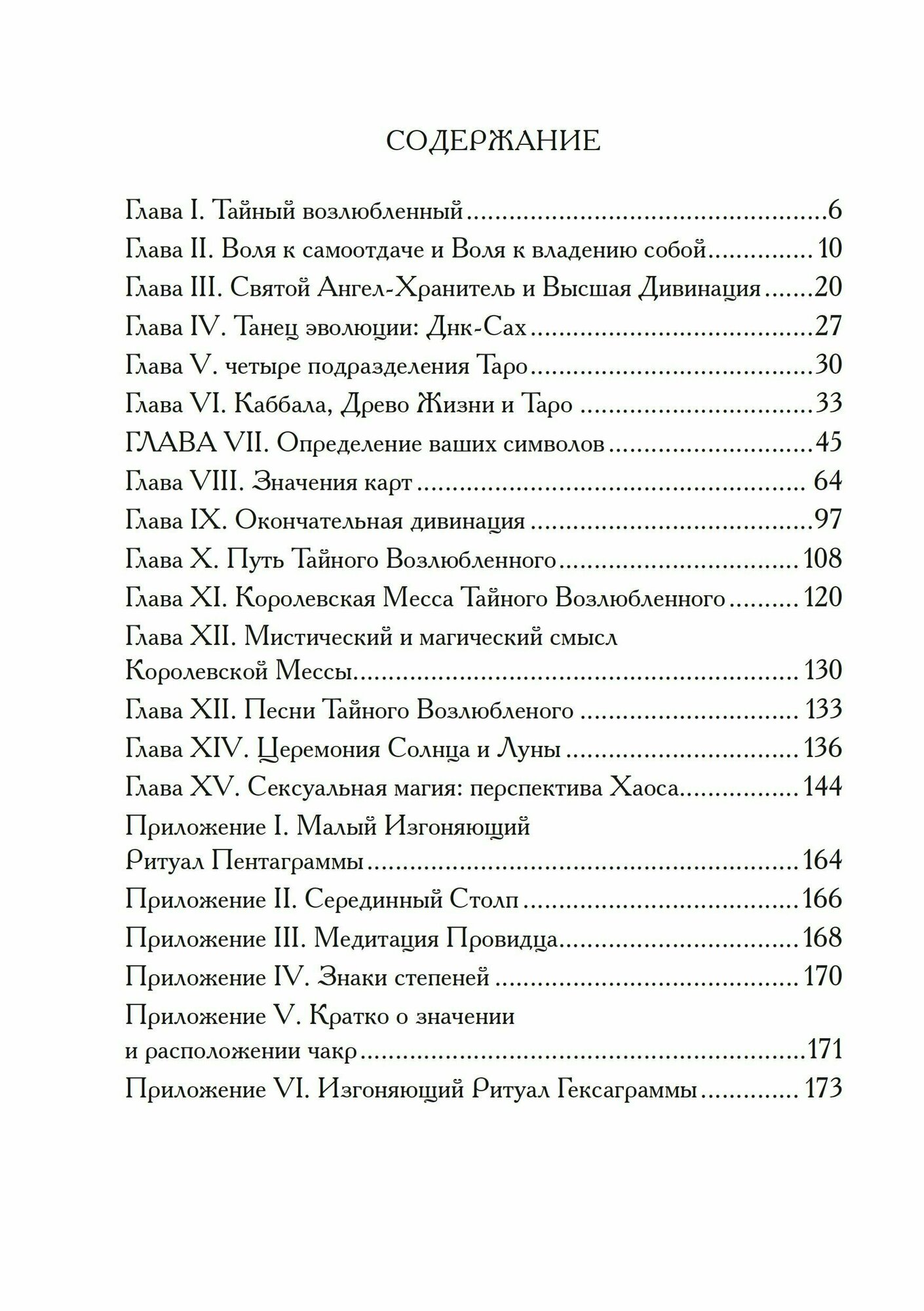 Секс, Магия, Тантра и Таро. Путь Тайного Возлюбленного - фото №4