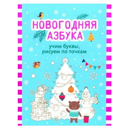 Новогодняя азбука. учим буквы, рисуем по точкам