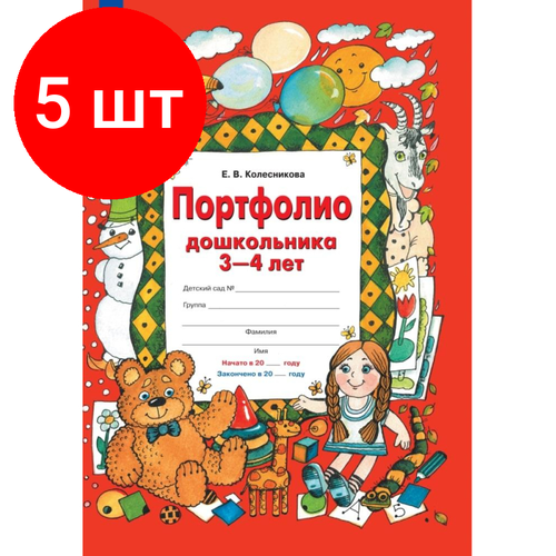 Комплект 5 штук, Тетрадь рабочая Колесникова Е. В. портфолио дошкольника 3-4 лет комплект 3 штук тетрадь рабочая колесникова е в портфолио дошкольника 4 5 лет