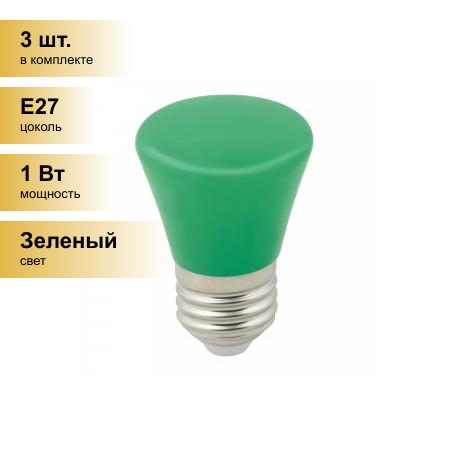 (3 шт.) Светодиодная лампочка св/д Volpe колокольчик E27 1W зеленая д/гирлянды Белт Лайт LED-D45-1W/GREEN/E27/FR/С BELL