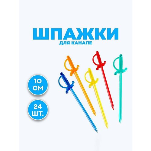 Шпажки для канапе «Шпага», в наборе 24 штук