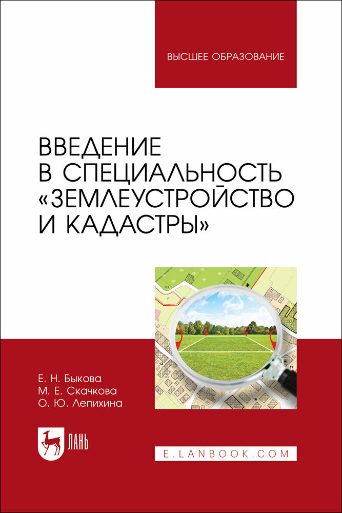 Быкова Е. Н. "Введение в специальность «Землеустройство и кадастры"