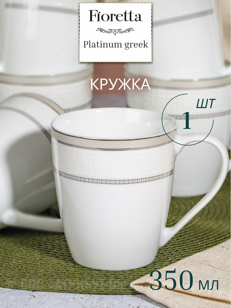 Кружка PLATINUM GREEK 350мл, фарфор