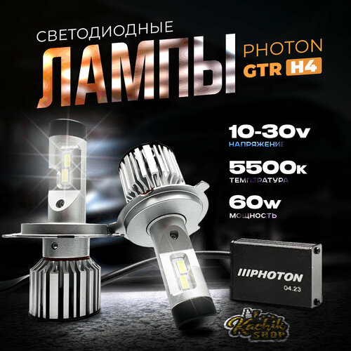 Светодиодные автомобильные лампы LED PHOTON GTR H4. 10-30V 60W 5500K 2шт.
