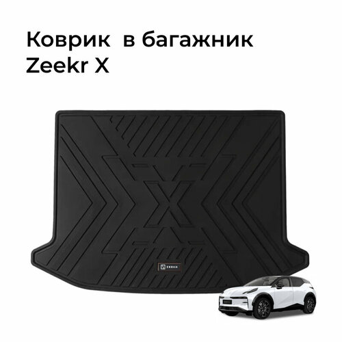 Коврик в багажник Zeekr X
