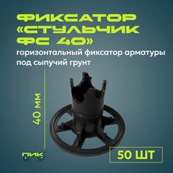 Фиксатор арматуры "Стульчик ФС-40" на сыпучий грунт (50 штук)