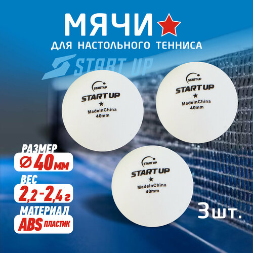 Шарик для н/т Start Up 1 Star BA-01 40+ (пластик) (3 шт.) (227)