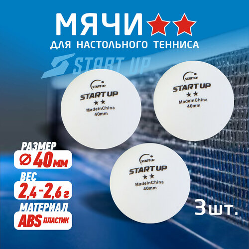 фото Шарик для н/т start up 2 star ba-01 40+ (пластик) (3 шт.) (234)