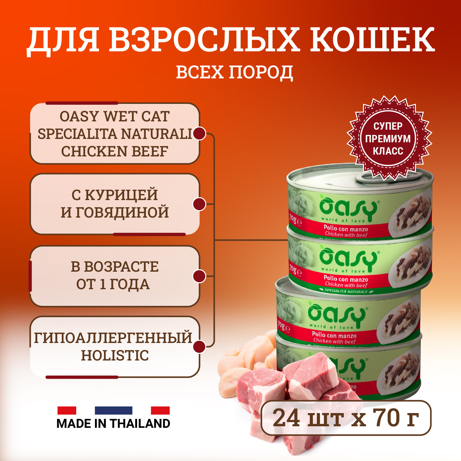 Oasy Wet Cat Specialita Naturali Chicken Beef влажный корм для взрослых кошек, 70 гр х 24 шт