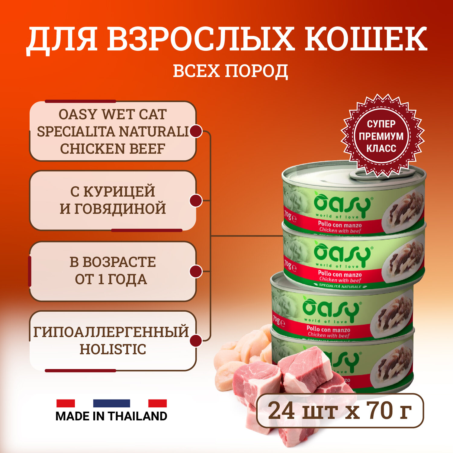 фото Oasy Wet Cat Specialita Naturali Chicken Beef влажный корм для взрослых кошек, 70 гр х 24 шт