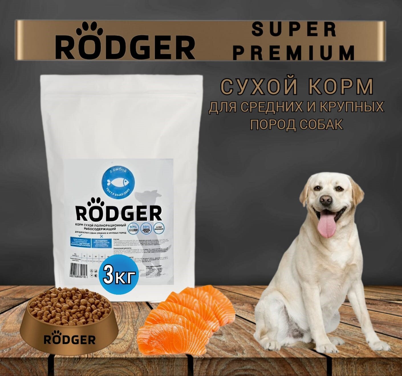 RODGER Сухой Корм SUPER PREMIUM, для собак средних и крупных пород, рыба 3кг