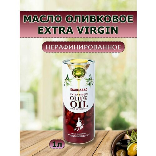 Масло оливковое Extra Virgin 1л