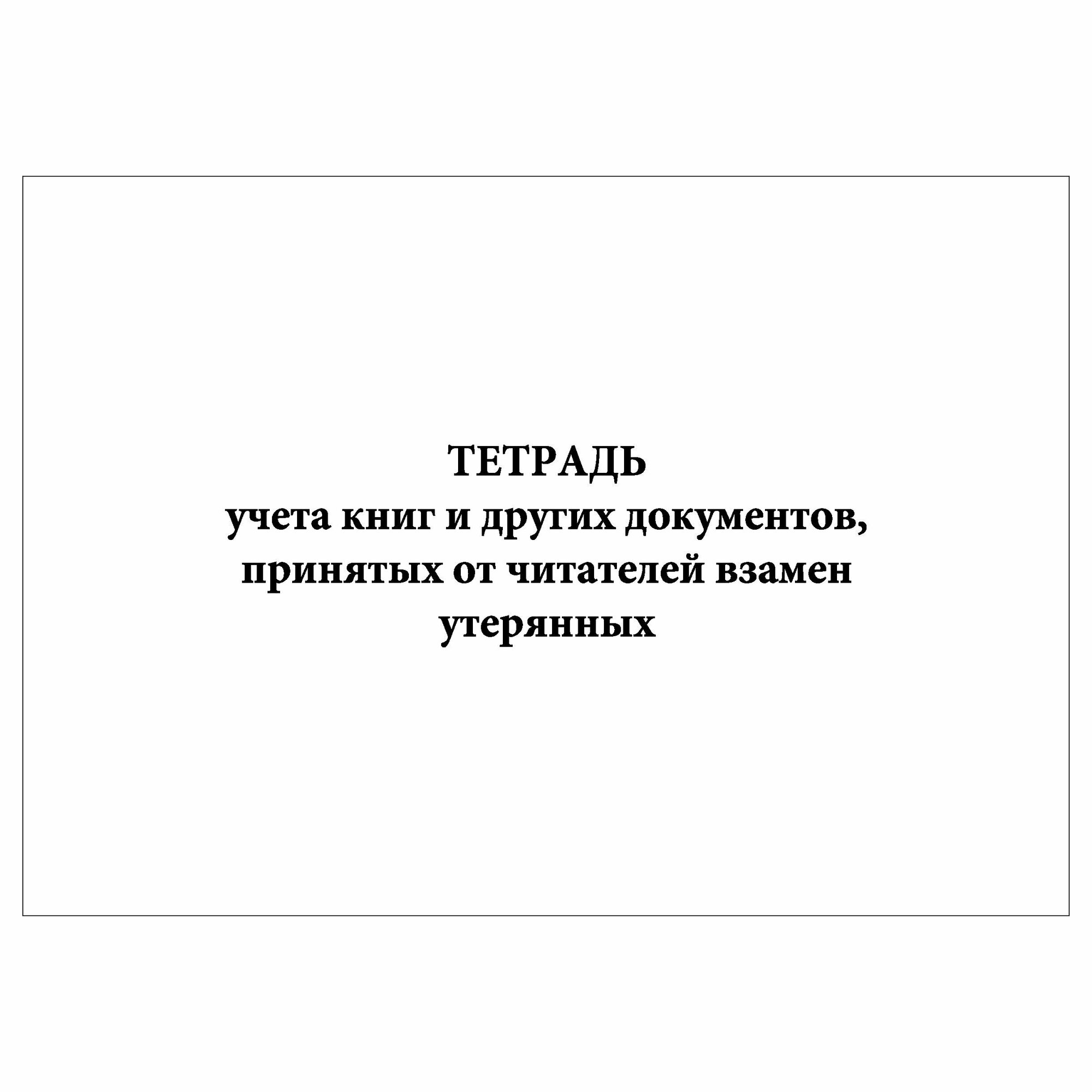 (1 шт.), Тетрадь учета книг и других документов, принятых от читателей взамен утерянных (10 лист, полист. нумерация)