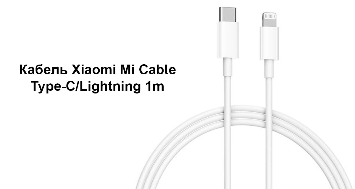 USB кабель Xiaomi Mi Type-C Lighting 1m (CTL01ZMC) - фото №5