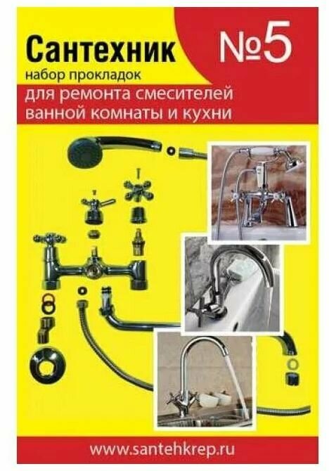 Набор рем. прокладок Сантехник №5 (д/ремонта имп смесителей ванной и кухни)