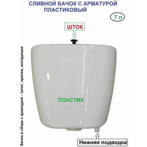 бачок для унитаза 6л универсальный пластиковый sunto sani белый Бачок для унитаза нижний подвод