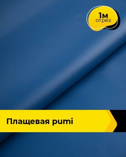 Ткань для шитья и рукоделия Плащевая "PUMI" 1 м * 150 см, синий 002