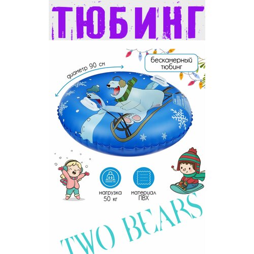 фото Тюбинг ватрушка бескамерный надувной "two bears", диаметр 90 см, цвет - синий / белый нет бренда