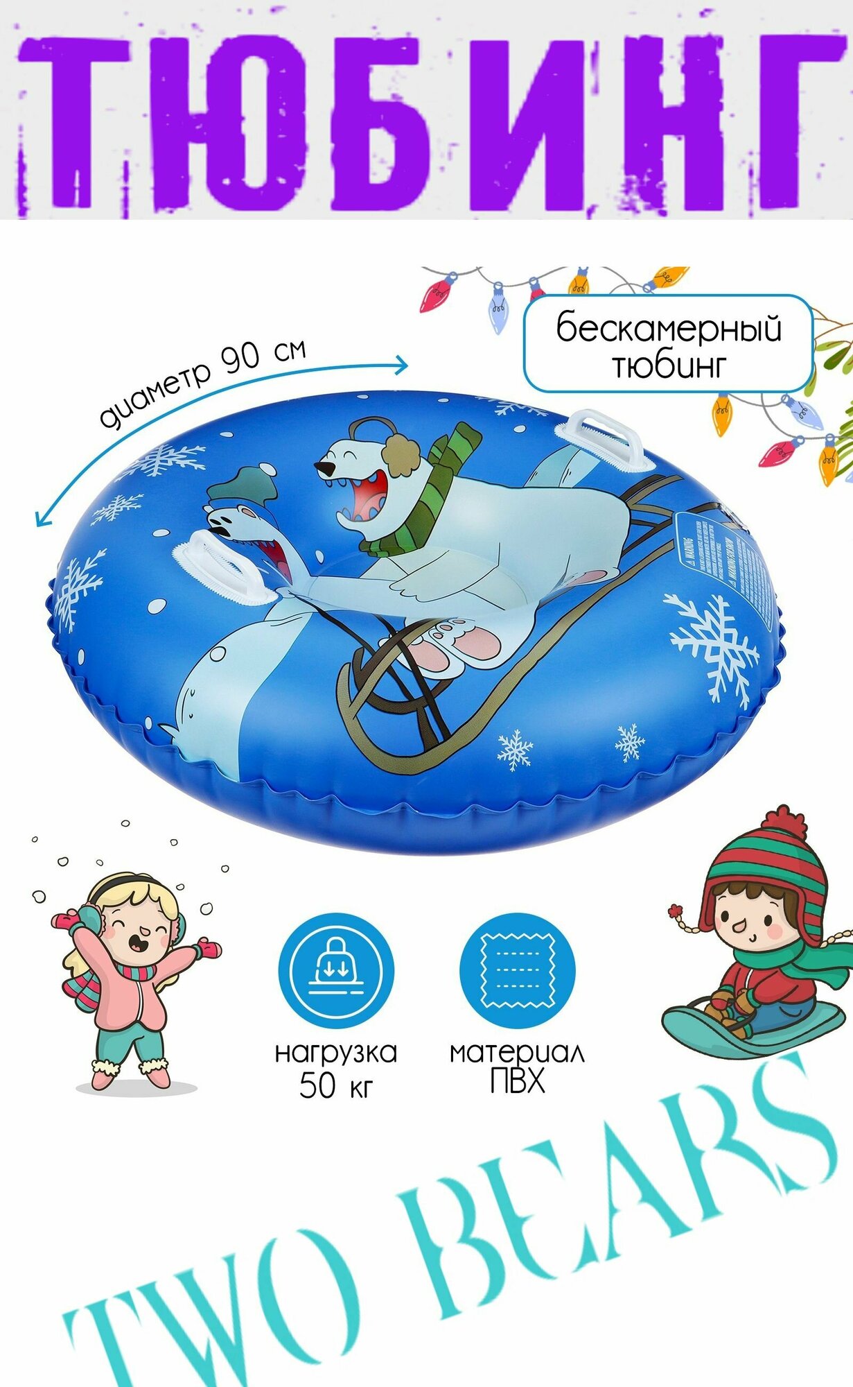 фото Тюбинг ватрушка бескамерный надувной "TWO BEARS", диаметр 90 см, цвет - синий / белый
