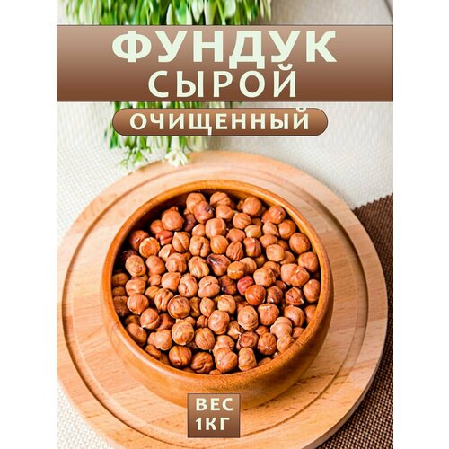 Фундук сырой очищенный 1кг