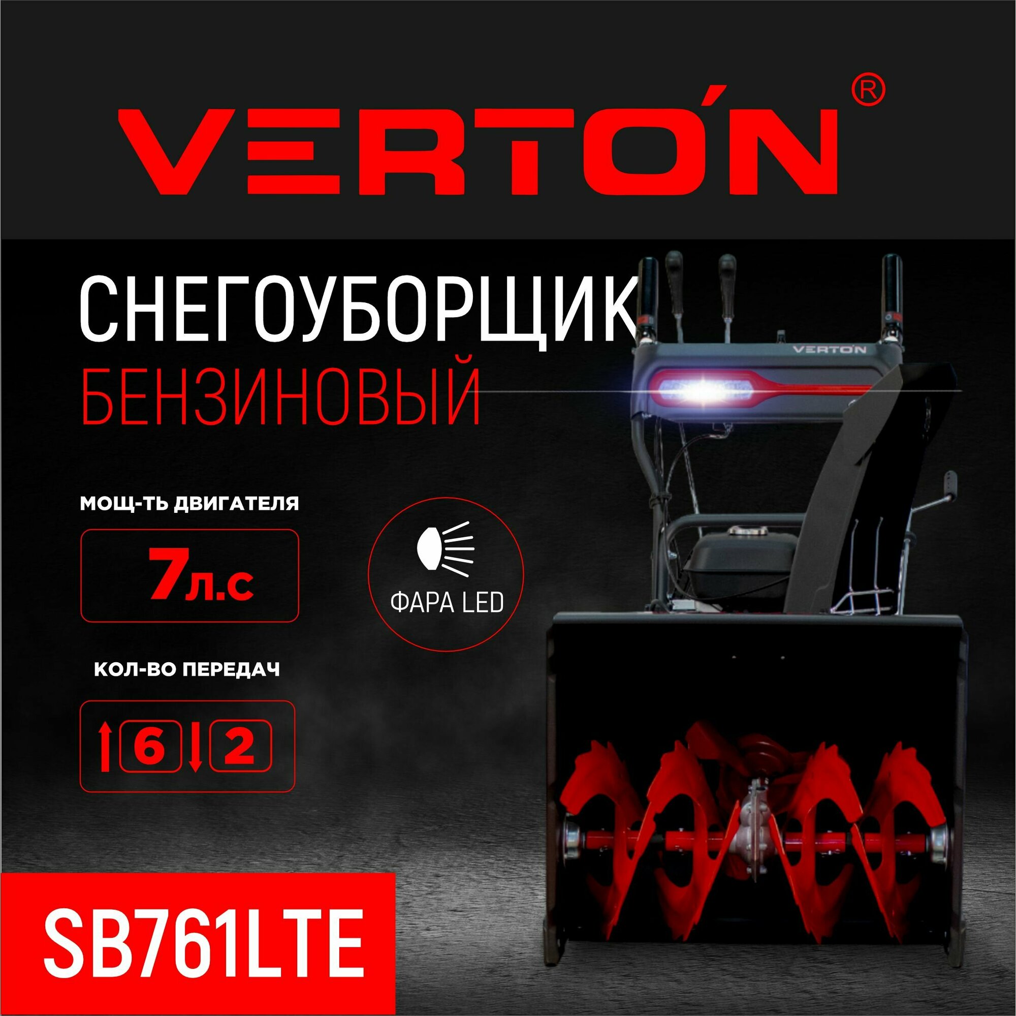 Снегоуборочная машина бензиновая Verton Ice SB-761LTE - фотография № 1