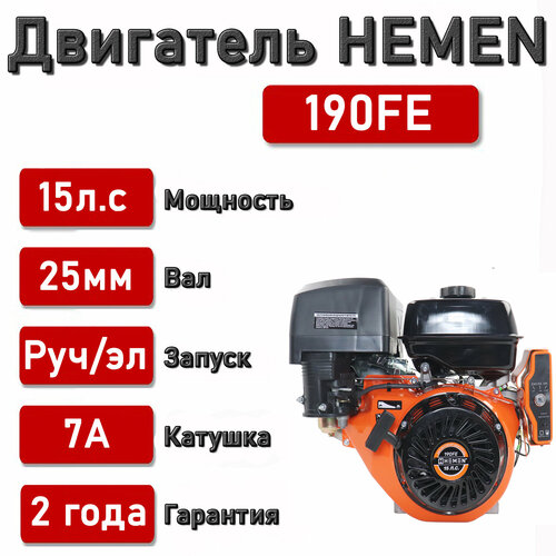 Двигатель HEMEN 15,0 л. с. с катушкой 7А84Вт 190FE (420 см3) электростартер, вал 25 мм двигатель hemen 7 0 л с 170f 212 см3 вал 20 мм