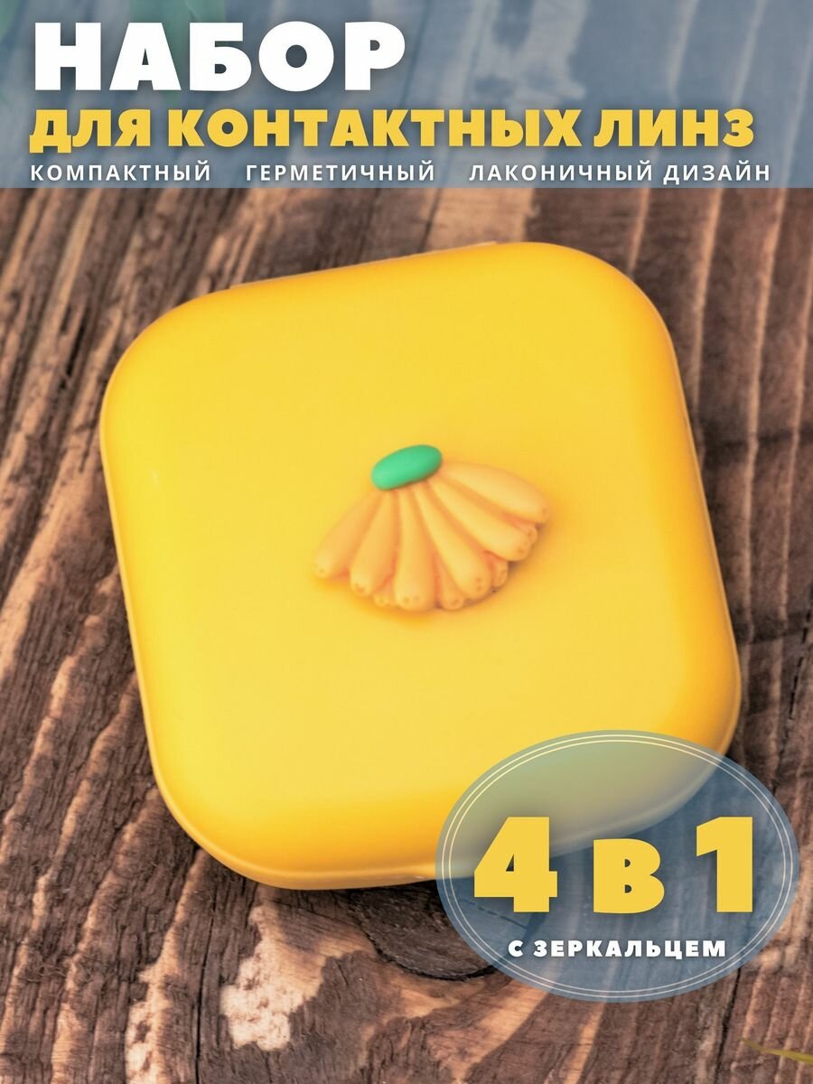 Контейнер для линз контактных, дорожный набор Mini Bananas yellow
