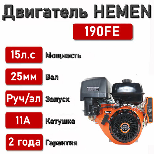 Двигатель HEMEN 15,0 л. с. с катушкой 11А132Вт 190FE (420 см3) электростартер, вал 25 мм