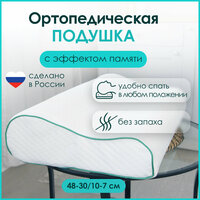 Подушка анатомическая ортопедическая для сна Memory Foam с эффектом памяти средней жесткости 48х30 валики 10 и 7 см