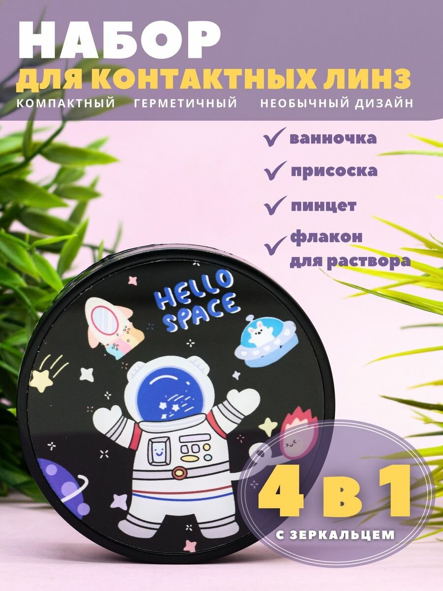 Контейнер для хранения контактных линз, дорожный набор Cosmos Hello space