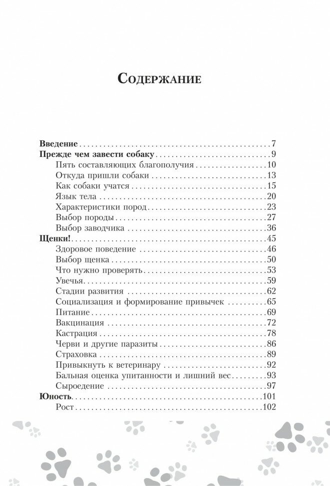 Научись думать как собака. 501 совет по уходу и воспитанию - фото №7