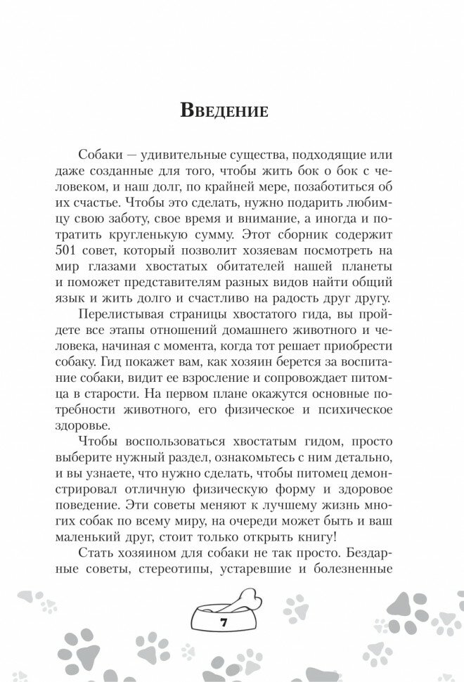 Научись думать как собака. 501 совет по уходу и воспитанию - фото №5