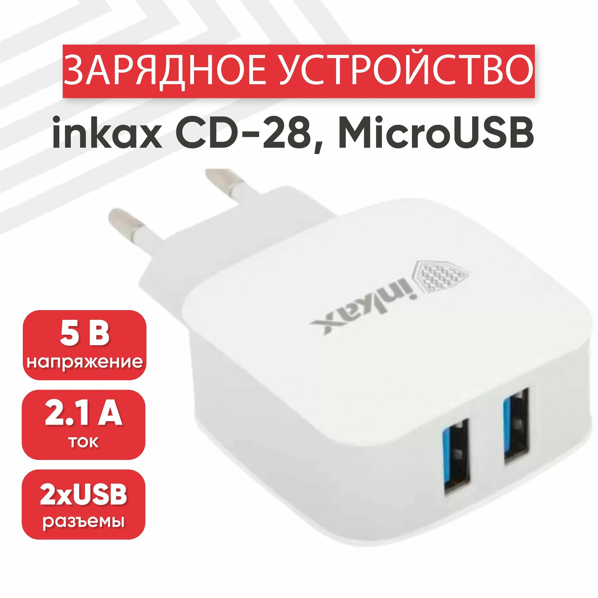 Сетевое зарядное устройство (адаптер) inkax CD-28, 2 порта USB-А, 2.1А, кабель MicroUSB, 1 метр, белый