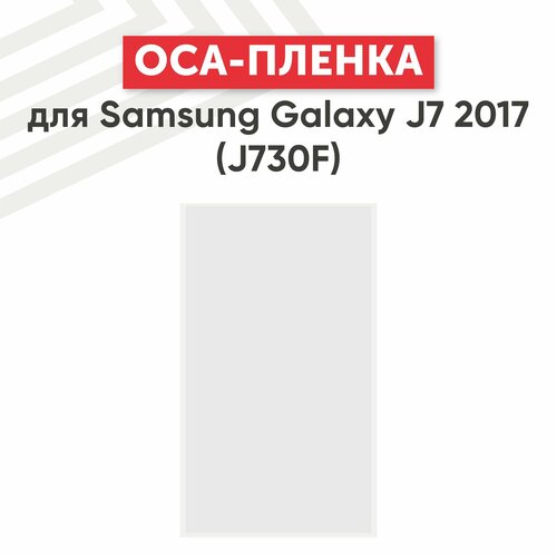 OCA пленка (клей) для мобильного телефона (смартфона) Samsung Galaxy J7 2017 (J730F)