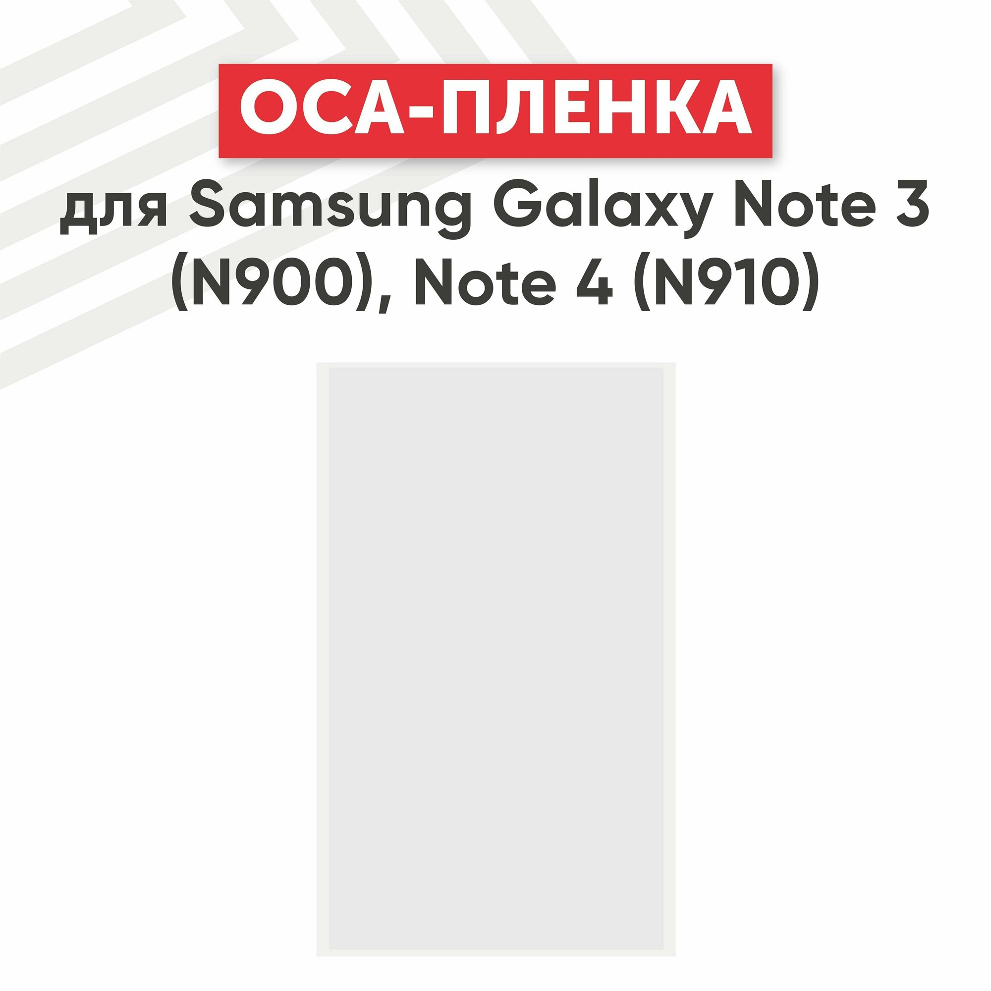 OCA пленка (клей) RageX для Galaxy Note 3 (N900 N9000 N9005) Note 4 (N910)