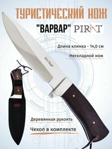 Нож туристический Pirat 200619 "Варвар", длина лезвия 14 см