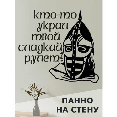 Панно на стену для интерьера, наклейка из дерева, картина декор для дома и уюта " кто-то украл твой сладкий рулет "