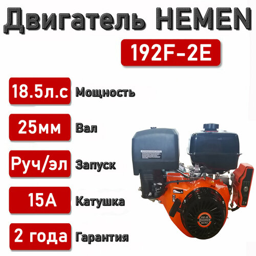 Двигатель HEMEN 18,5 л. с. с катушкой 15А180Вт 192F-2E (458 см3) электростартер, вал 25 мм двигатель hemen 15 0 л с с катушкой 7а84вт 190fe 420 см3 электростартер вал 25 мм