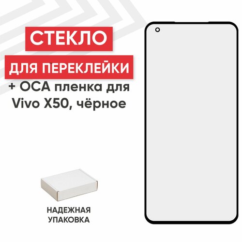 Стекло переклейки дисплея c OCA пленкой для мобильного телефона (смартфона) Vivo X50, черное стекло переклейки дисплея c oca пленкой для мобильного телефона смартфона vivo x50 pro черное