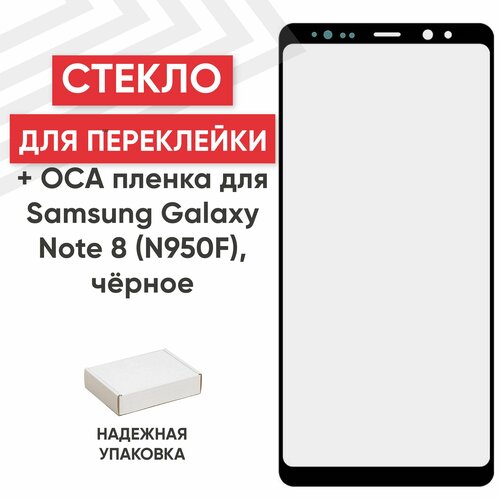 Стекло переклейки дисплея c OCA пленкой для мобильного телефона (смартфона) Samsung Galaxy Note 8 (N950F), черное