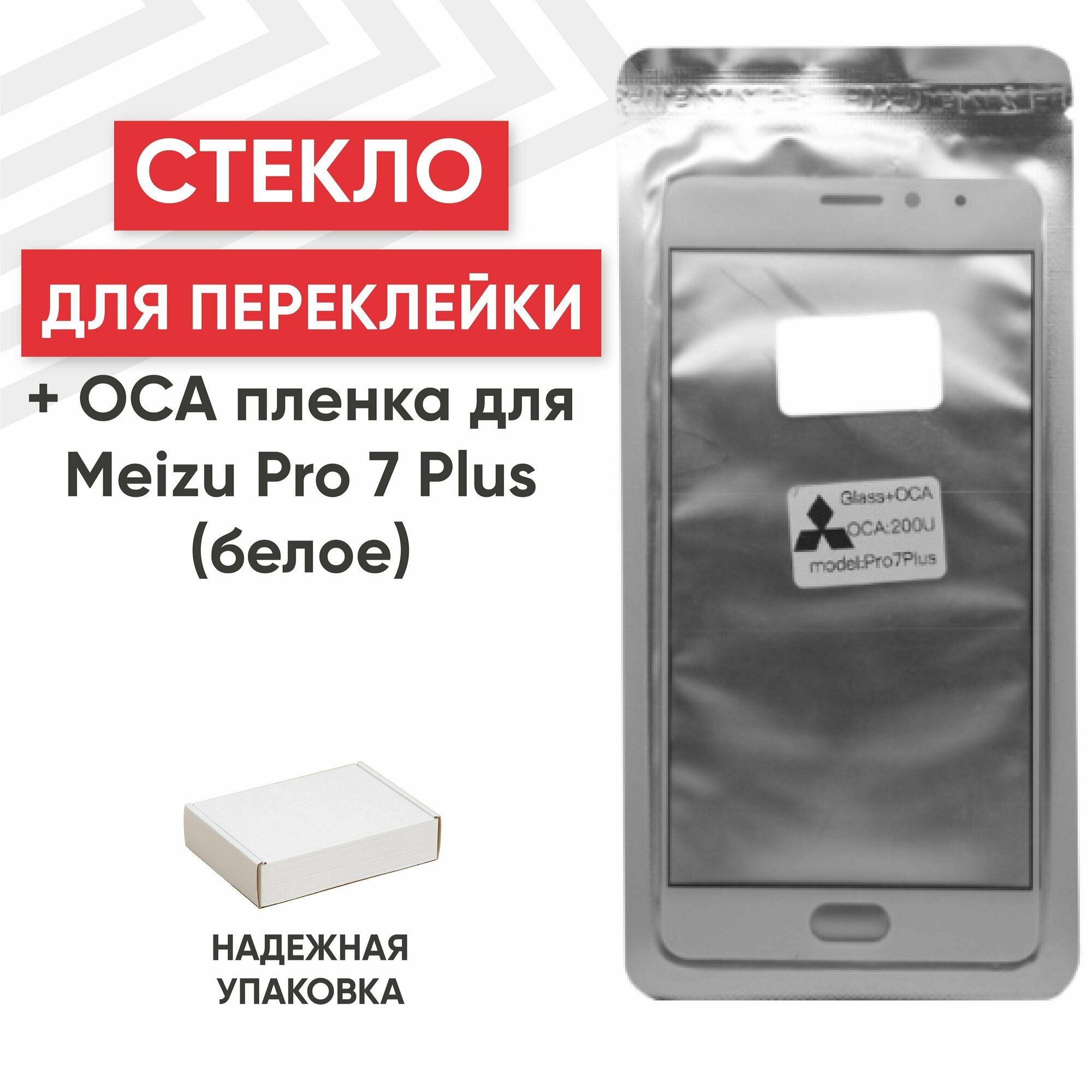 Стекло переклейки дисплея c OCA пленкой для мобильного телефона (смартфона) Meizu Pro 7 Plus, белое