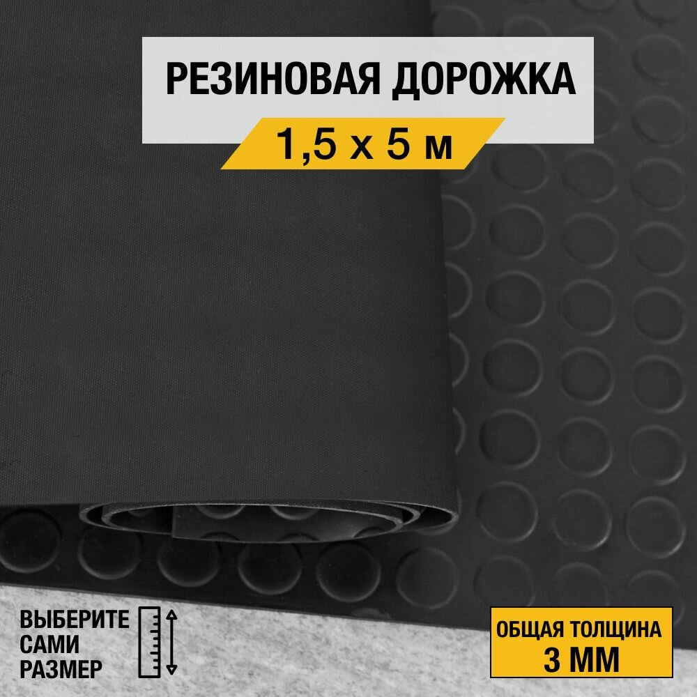 Противоскользящее резиновое покрытие Premium Grass "монетка" 1,5х5 м. с высотой покрытия 3 мм, черного цвета