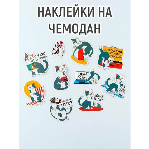 Наклейки на чемодан «Следуй за мечтой», 10 шт