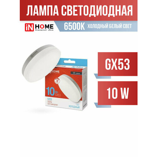 InHome VC GX53 светодиодн. 10W(950lm) 6500К 6K 74x24 (без пульсации) 0778 (арт. 687192)