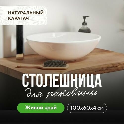 фото Столешница для ванной комнаты для раковины в стиле модерн из дерева натуральный карагач 100х60 живой край миралес